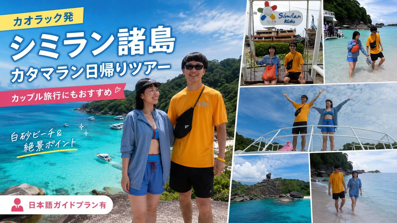 カオラック発シミラン諸島カタマラン日帰りツアーに参加した日本人カップル