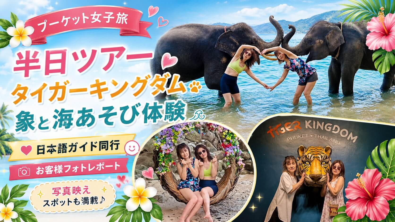 タイガーキングダムと象の海あそび体験を紹介するプーケット半日ツアーの日本語アイキャッチ画像