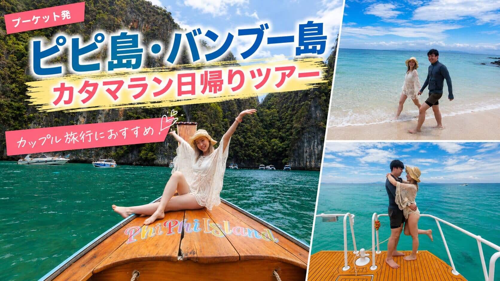 ピピ島・バンブー島カタマラン日帰りツアーに参加した日本人カップル