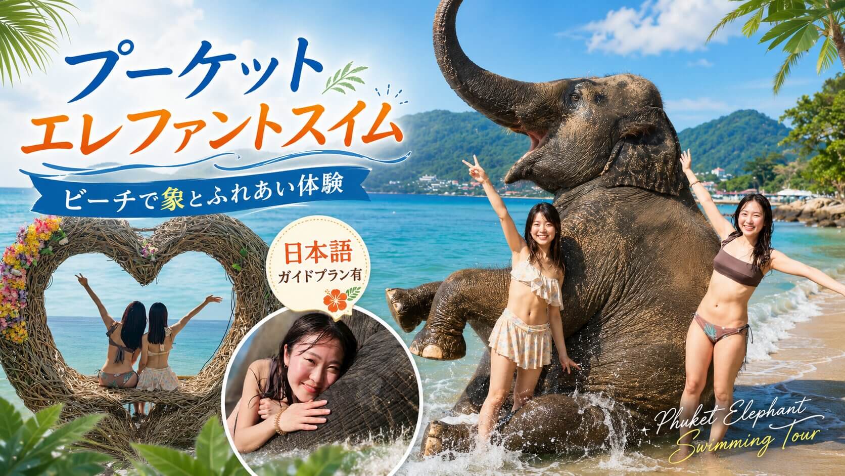 プーケット象ふれあい体験｜エレファントスイム＆ビーチフォトレポート