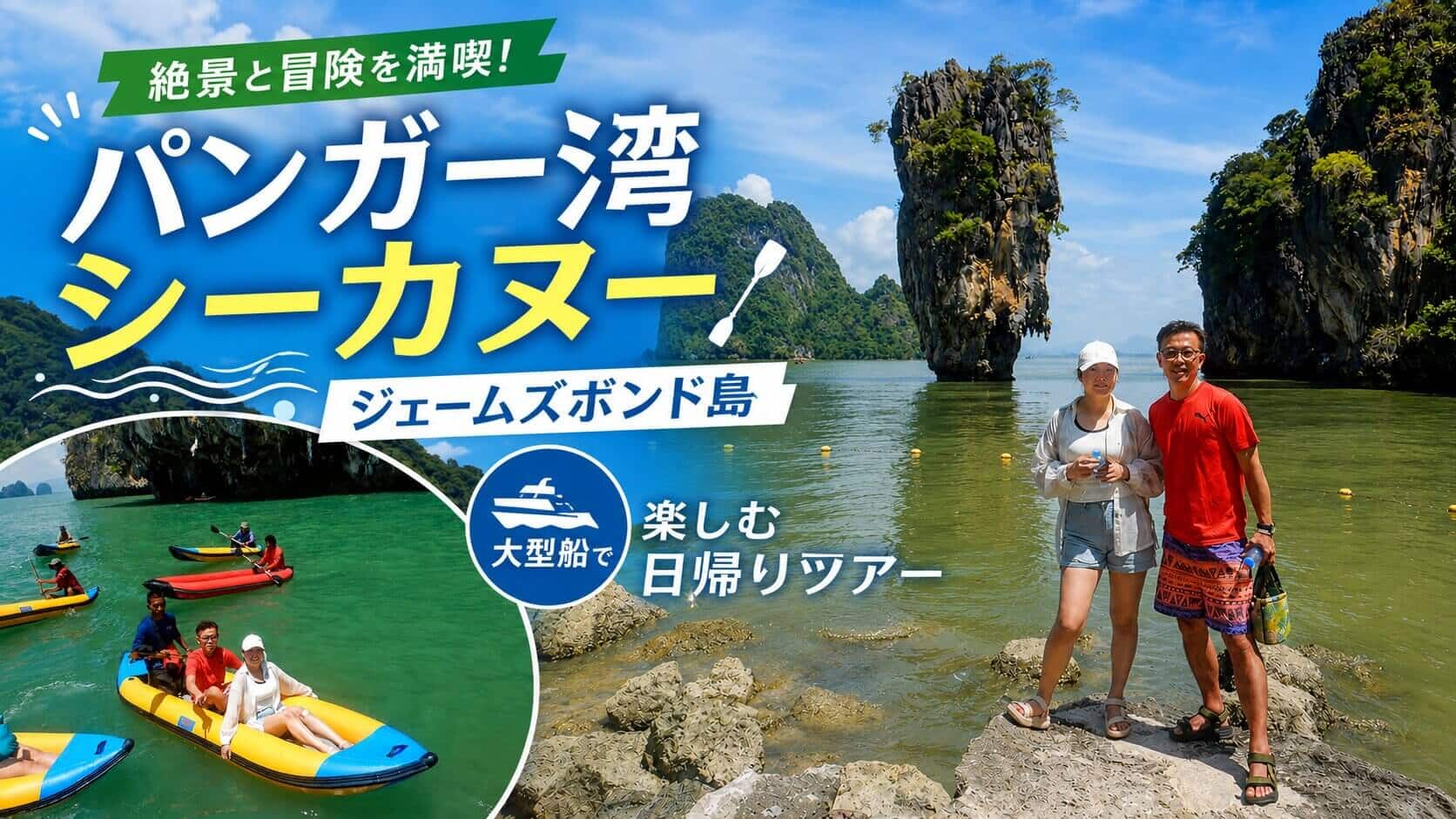 パンガー湾シーカヌー大型船ツアーとジェームズボンド島の絶景
