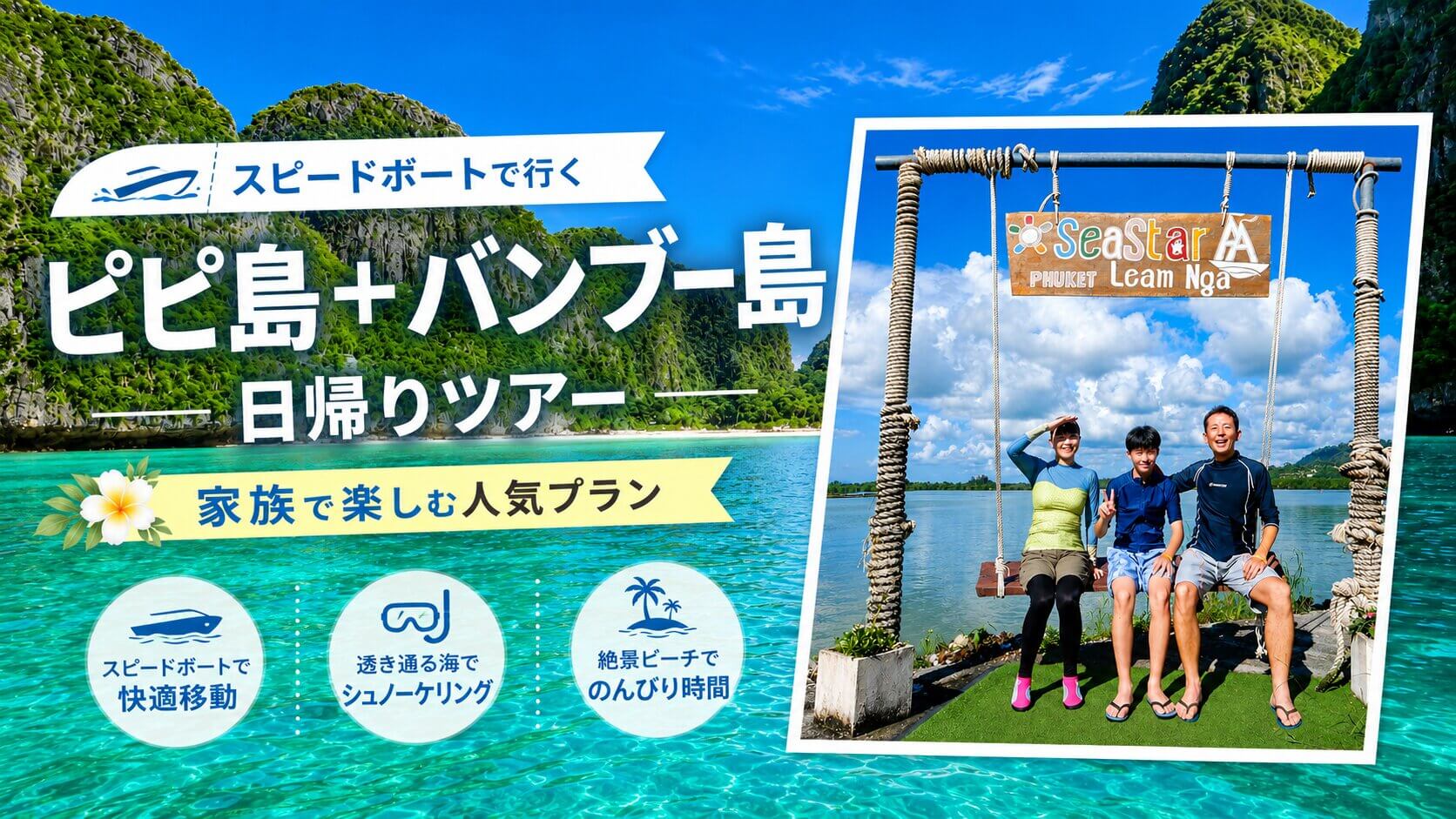 ピピ島・バンブー島日帰りツアーに参加した日本人家族