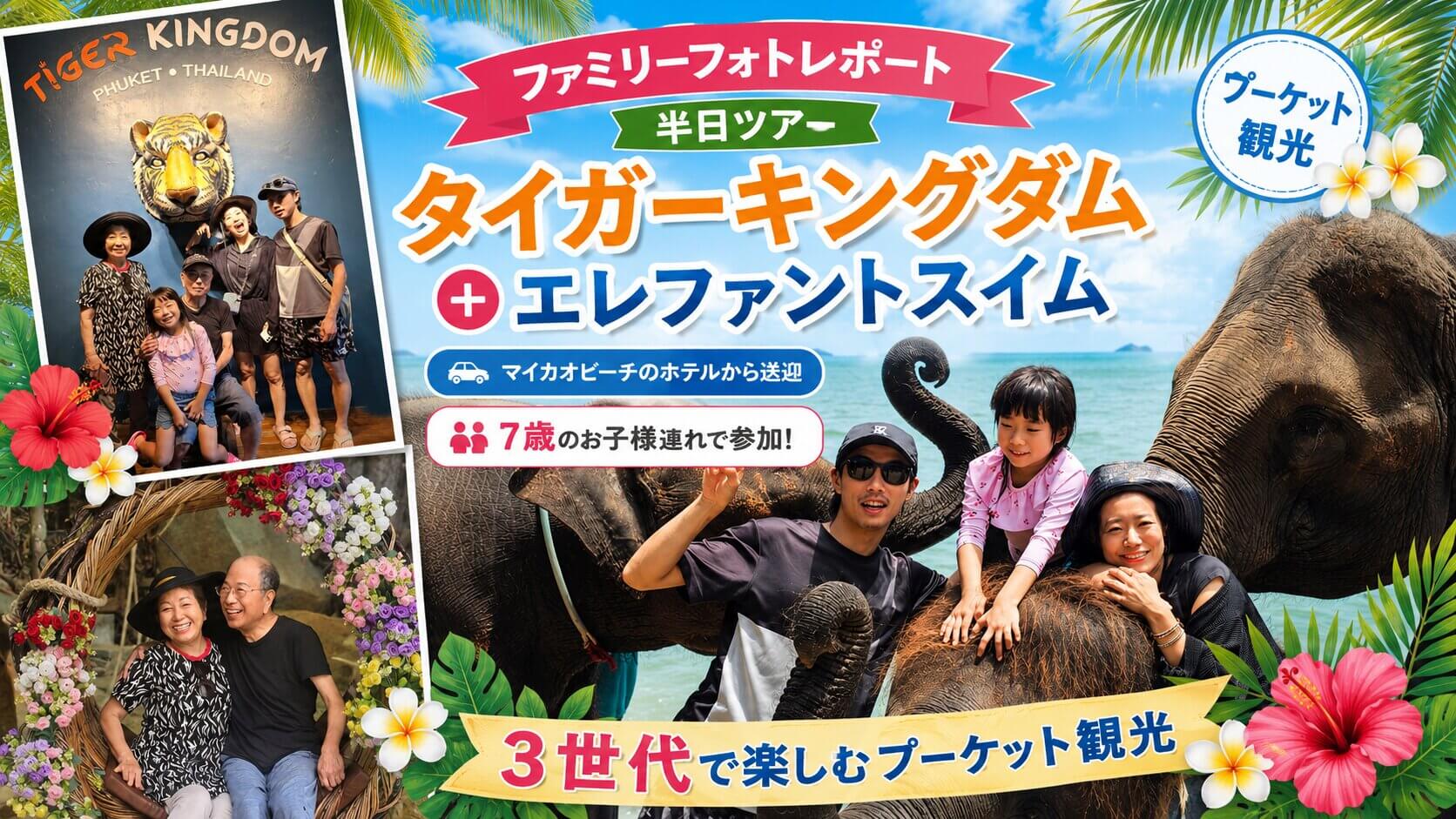 マイカオビーチのホテルから参加するタイガーキングダムとエレファントスイムの家族向け半日ツアー