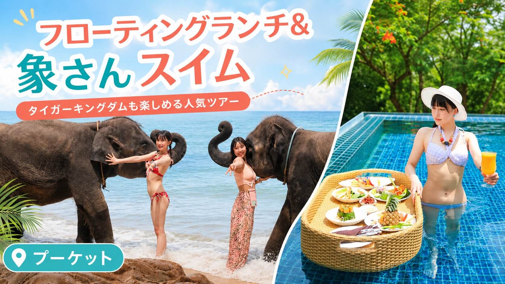 プーケットで象と泳ぐ体験とフローティングランチを楽しむ女子旅レビュー