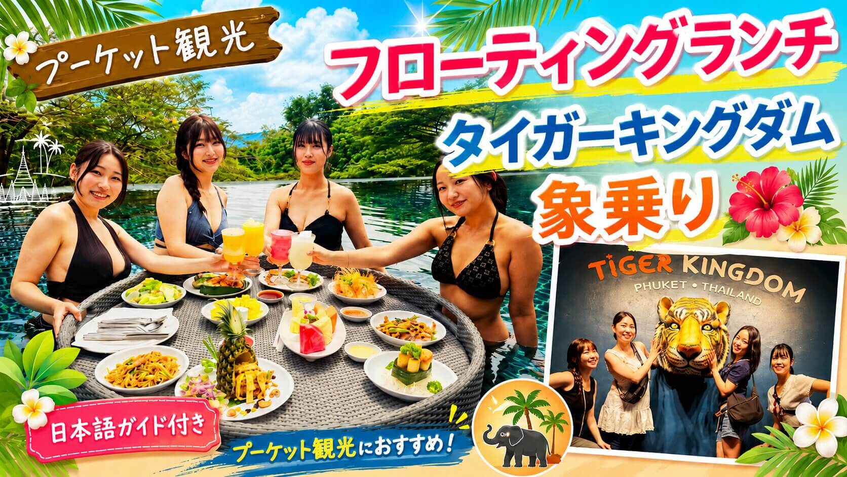 プーケットでフローティングランチ、タイガーキングダム、象乗りを日本語ガイド付きで楽しむ観光ツアー
