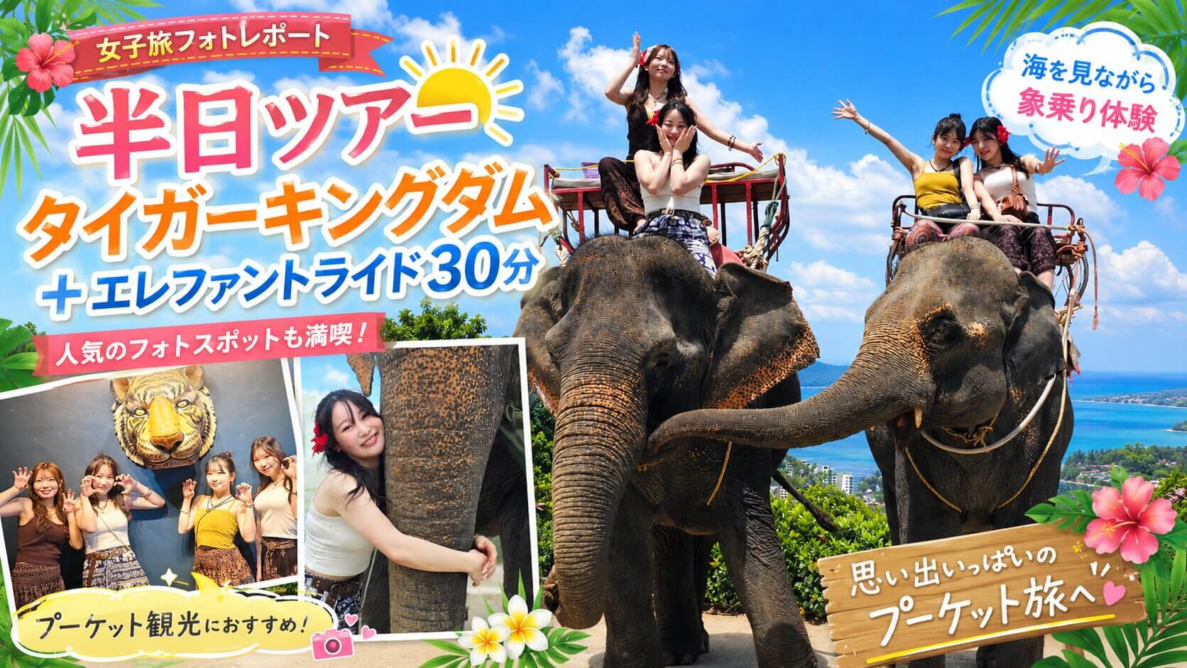 プーケットでタイガーキングダムと象乗り30分を楽しむ女子旅半日ツアー