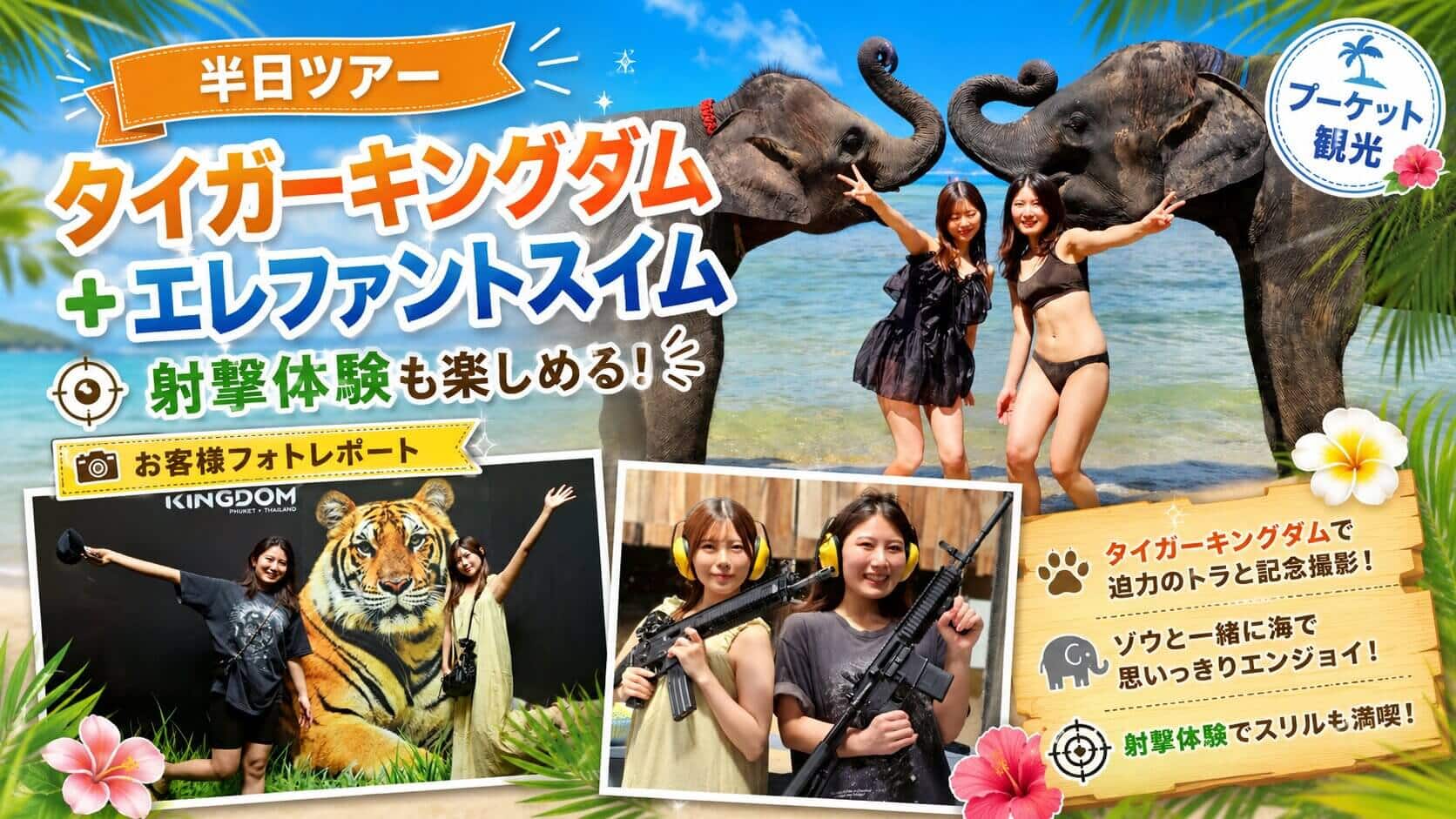 プーケットでタイガーキングダムとエレファントスイムに射撃体験を追加して楽しむ半日ツアー