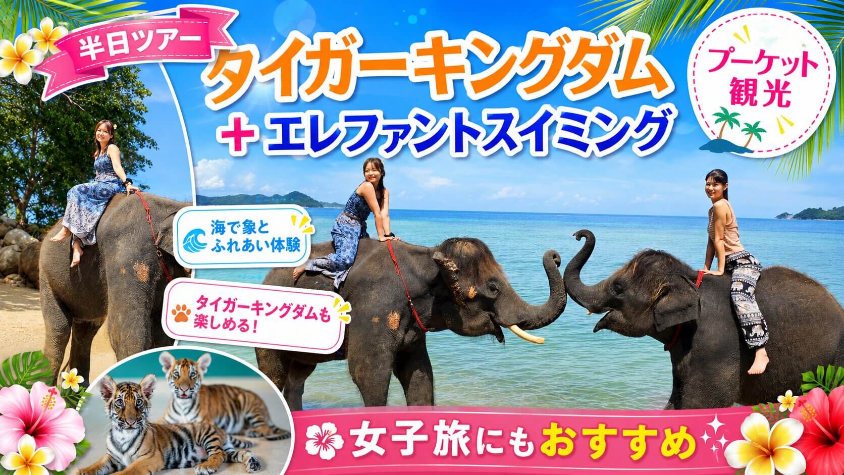 プーケットでタイガーキングダムとエレファントスイミングを楽しむ女子旅半日ツアー