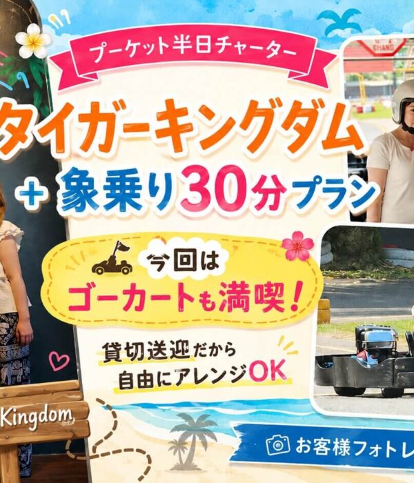 プーケットのタイガーキングダムでお客様がトラのフォトスポットで写真撮影