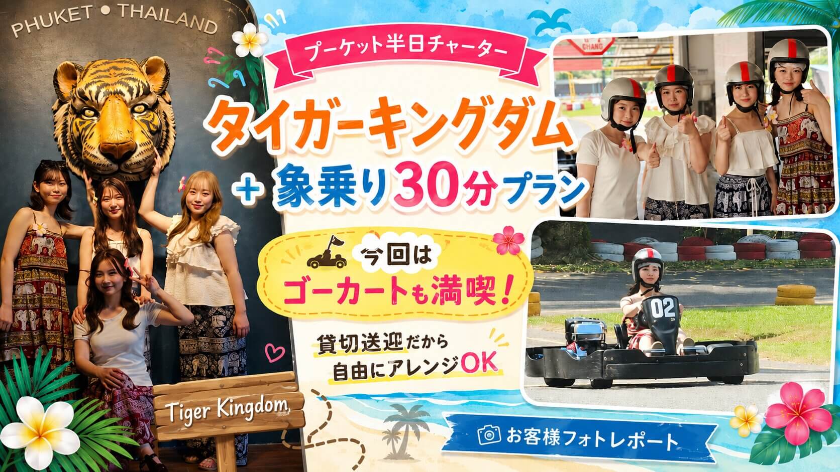 プーケットのタイガーキングダムでお客様がトラのフォトスポットで写真撮影