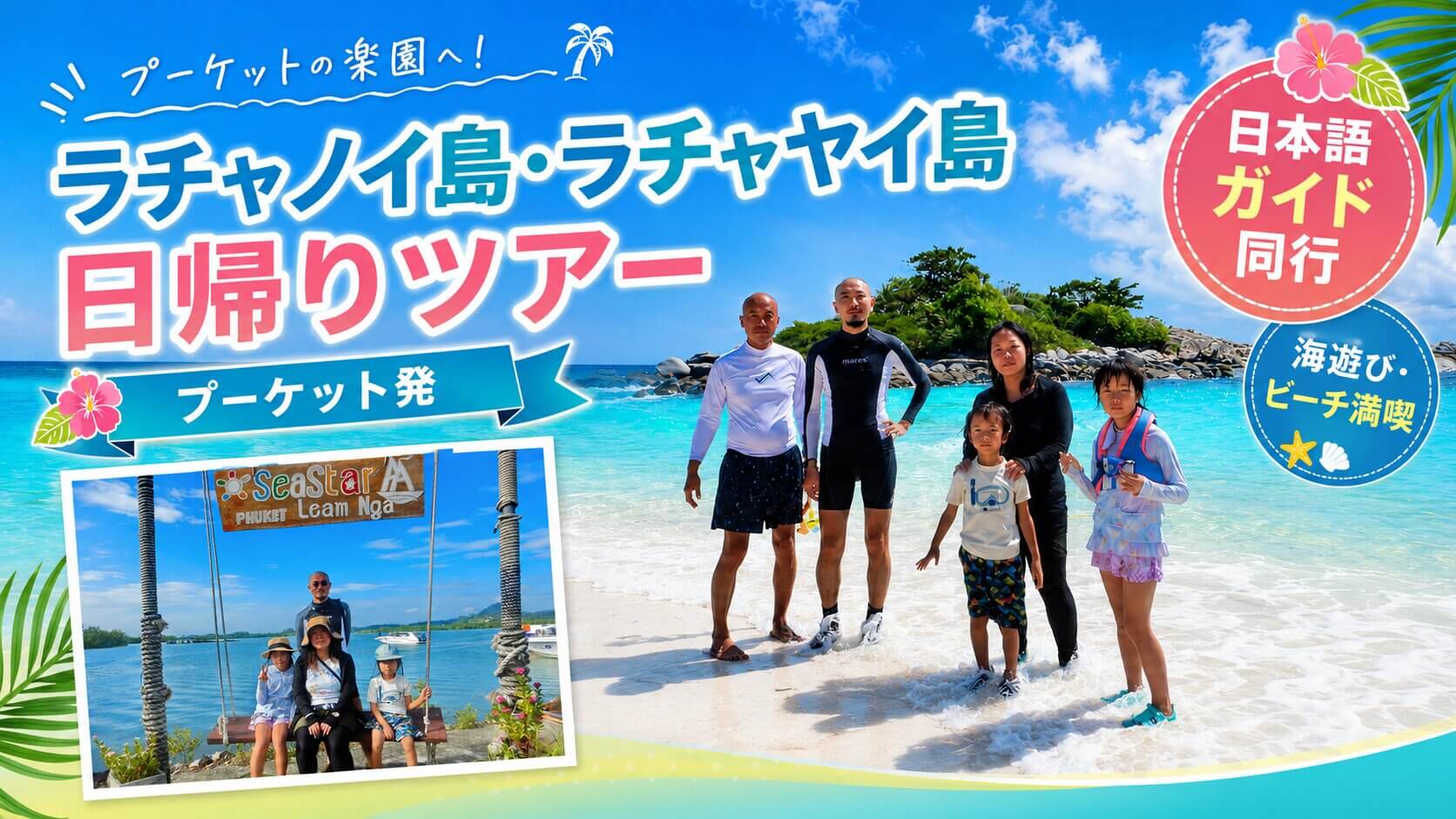 ラチャノイ島・ラチャヤイ島日帰りツアーで海遊びを楽しむ家族