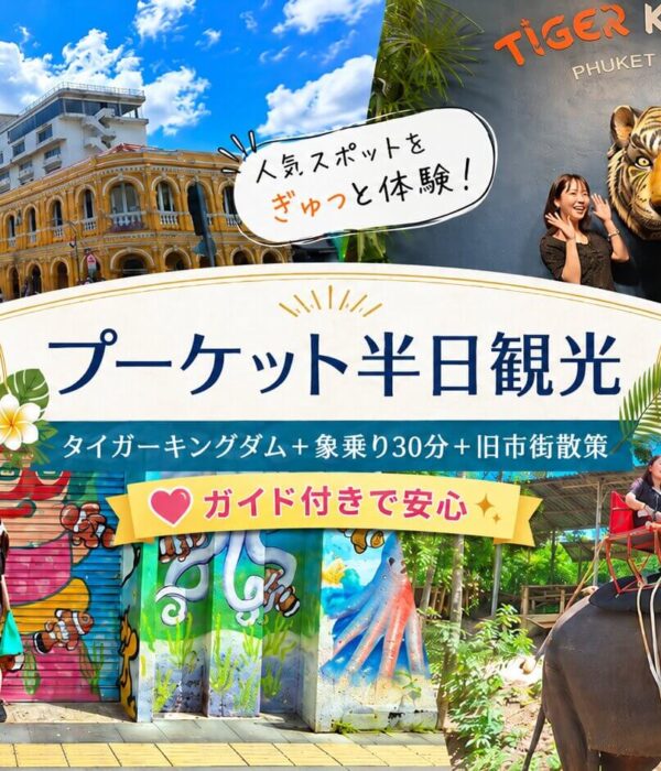 プーケット半日観光 タイガーキングダムと象乗り30分と旧市街散策フォトレポート