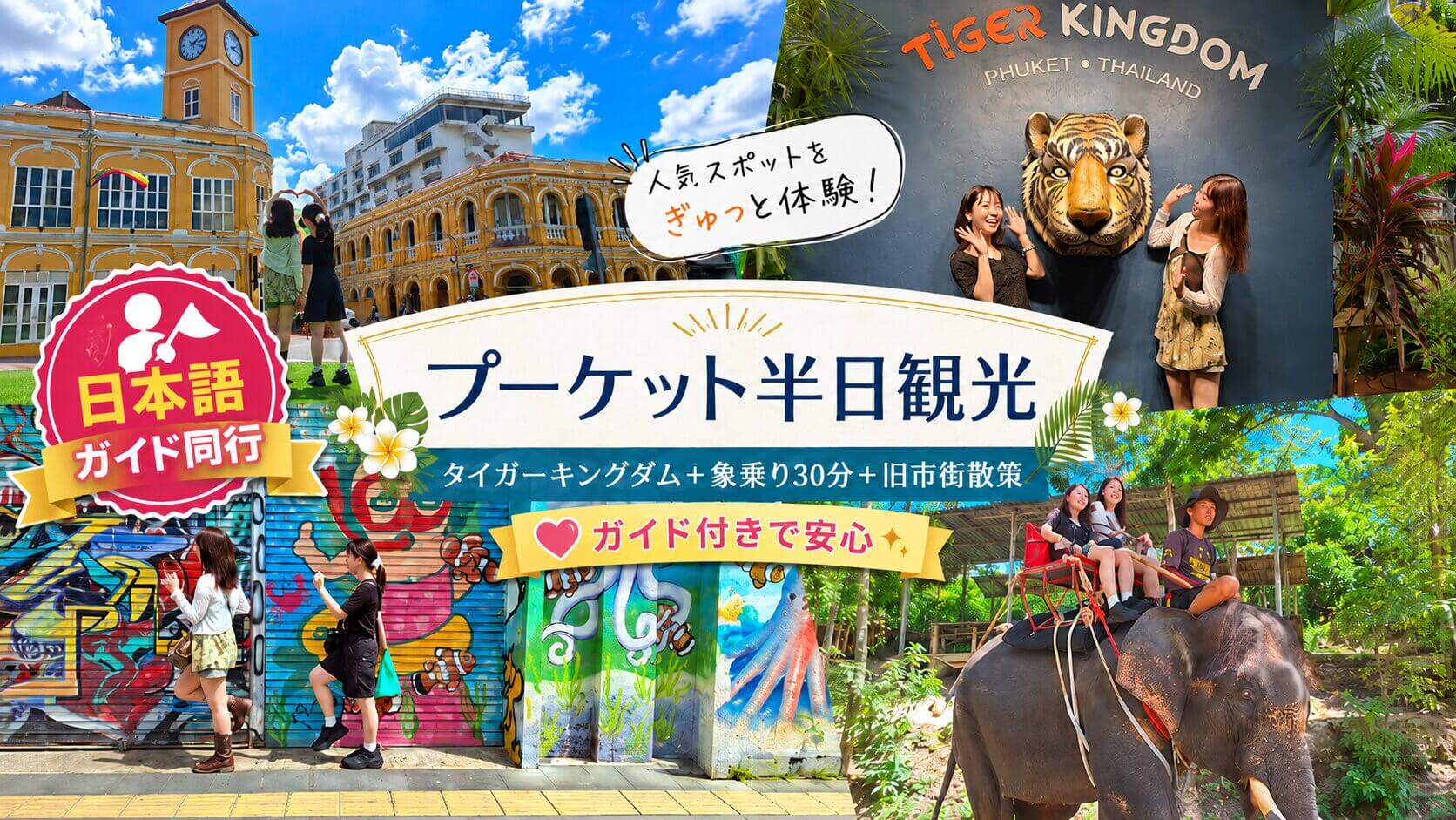 プーケット半日観光 タイガーキングダムと象乗り30分と旧市街散策フォトレポート