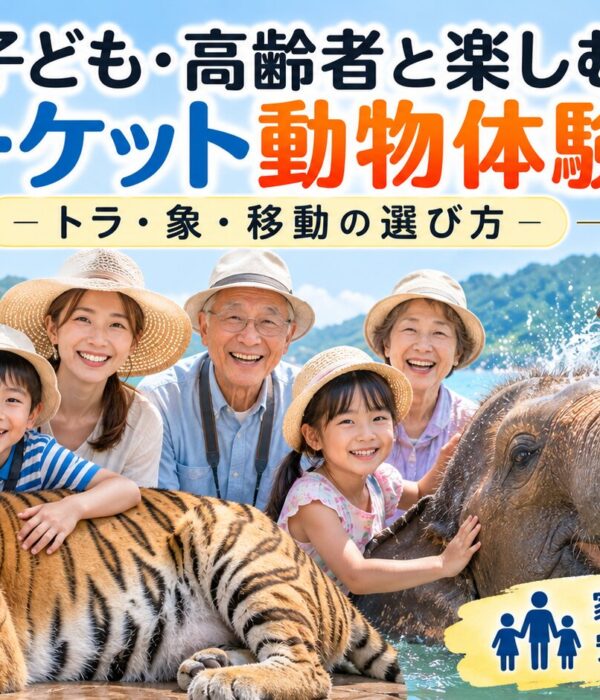 子どもや高齢者とプーケットでトラや象の動物体験を楽しむ家族