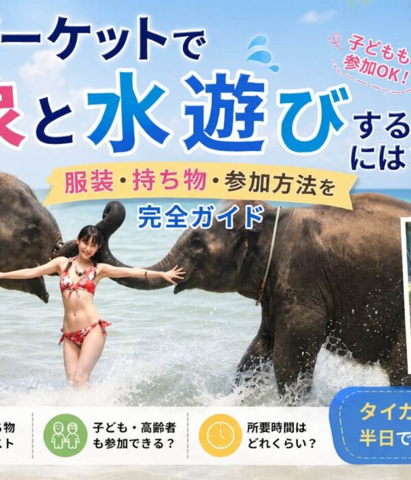 プーケットの海辺で象と水遊びを楽しむ観光体験