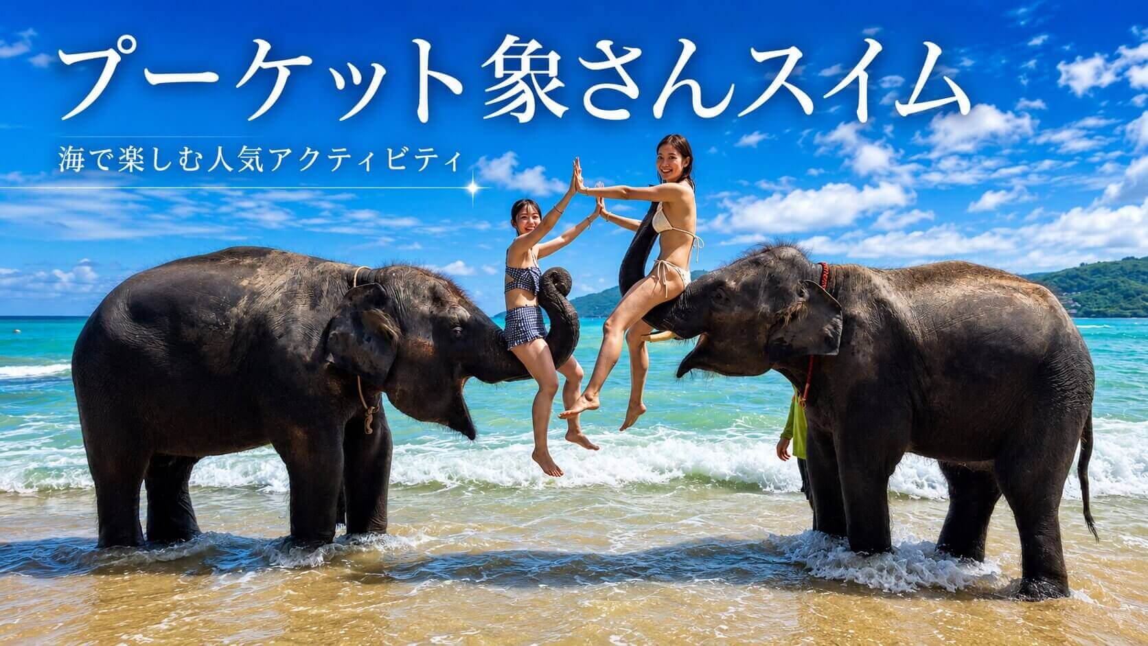 プーケットのビーチで象さんスイムを楽しむ女性2名と象2頭