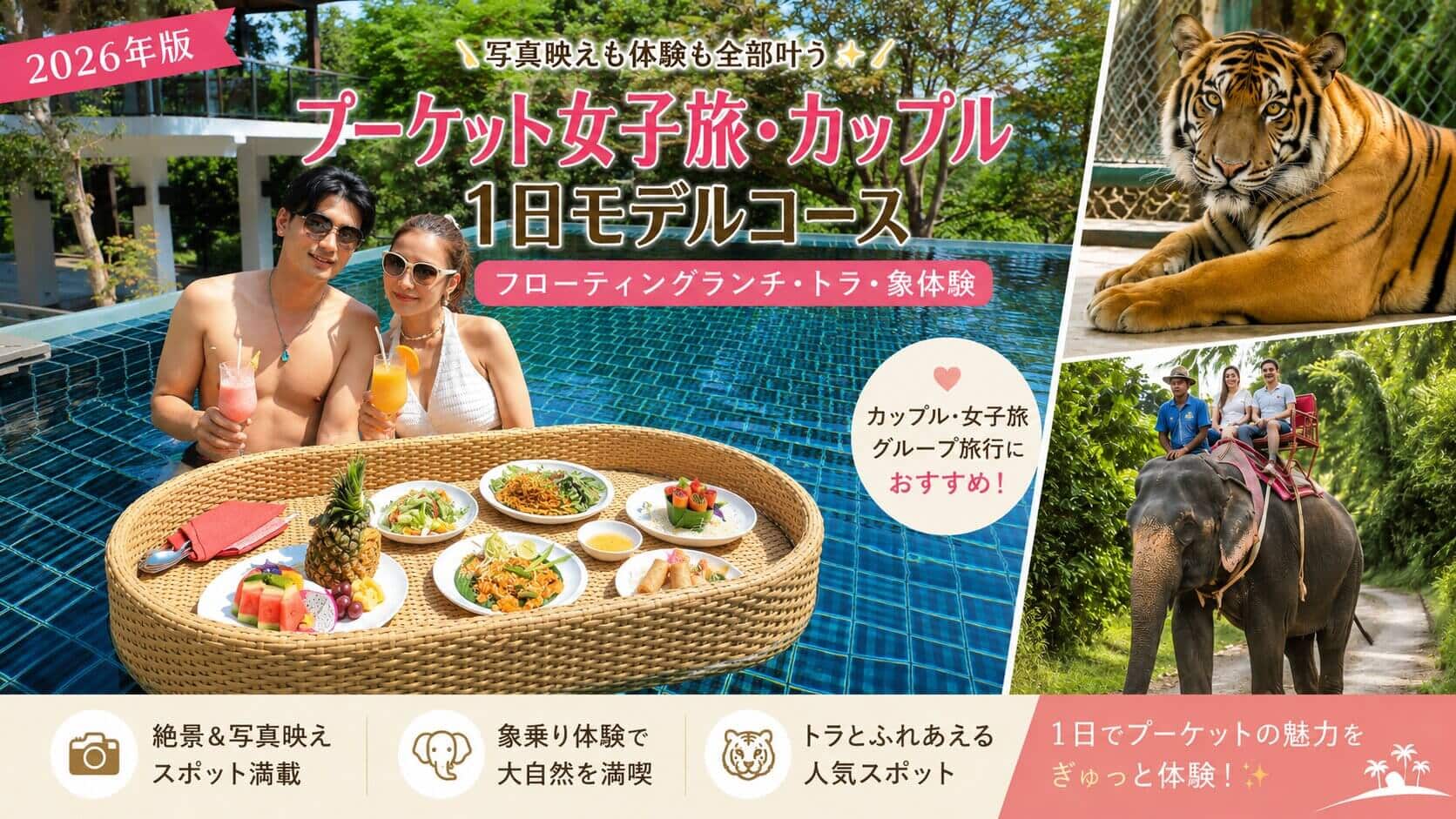 フローティングランチ・タイガーキングダム・象乗りを巡るプーケット女子旅とカップル向け1日モデルコース