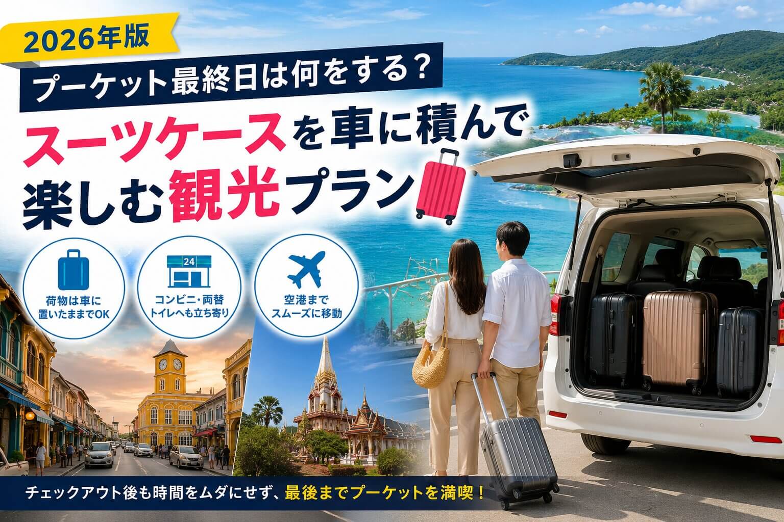 スーツケースを専用車に積んでプーケット最終日の観光を楽しむ旅行者