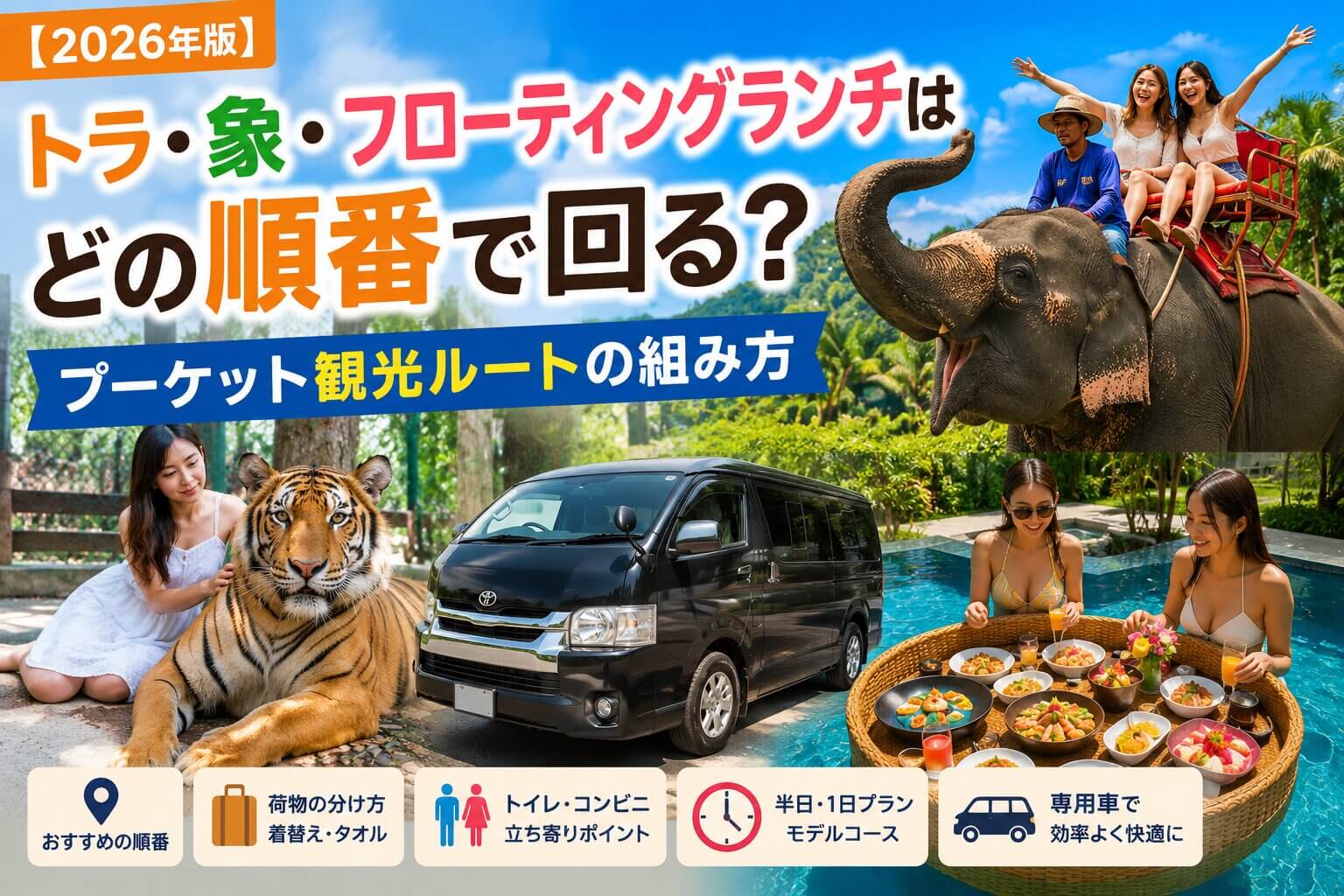 プーケットでトラ・象・フローティングランチを巡るおすすめ観光ルート