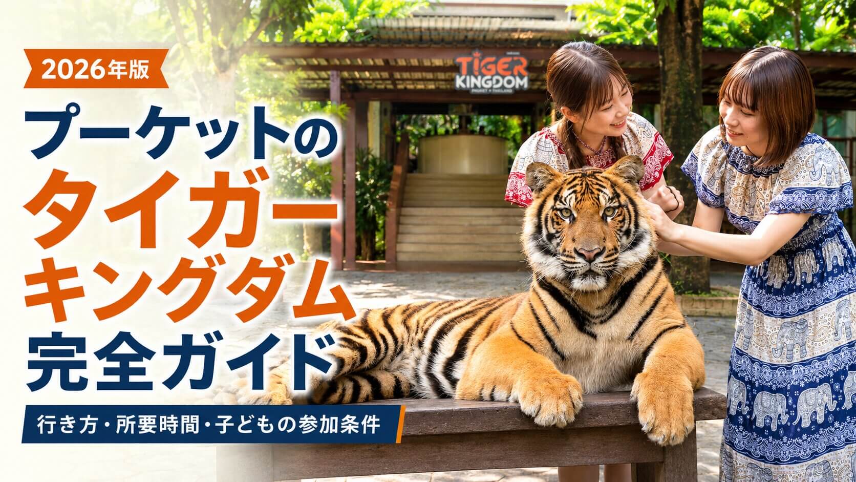 プーケットのタイガーキングダムでトラと記念撮影を楽しむ女性2名と完全ガイドの表紙