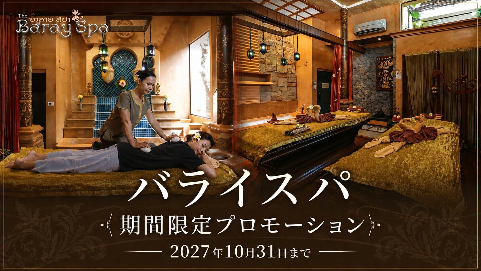 バライスパ プーケットの期間限定プロモーション2027年10月31日まで