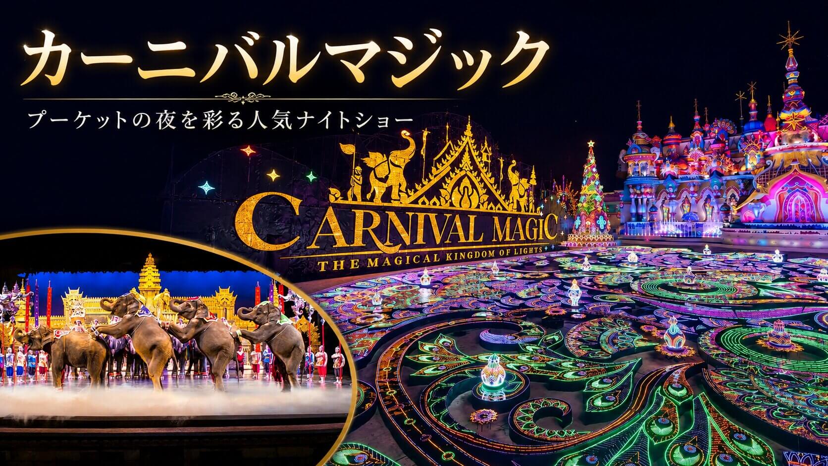 カーニバルマジックとプーケットファンタシーを比較するプーケット夜観光ガイド