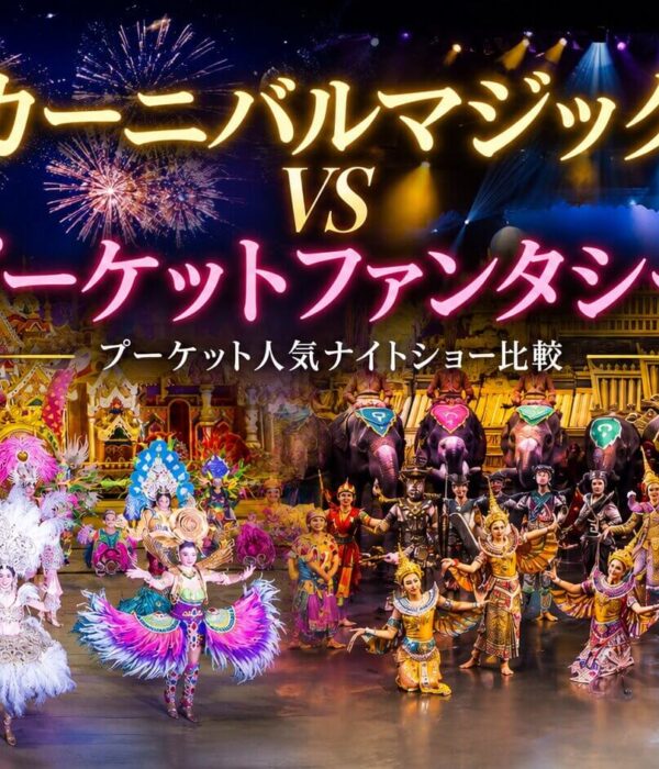 カーニバルマジックとプーケットファンタシーを比較するプーケット人気ナイトショー