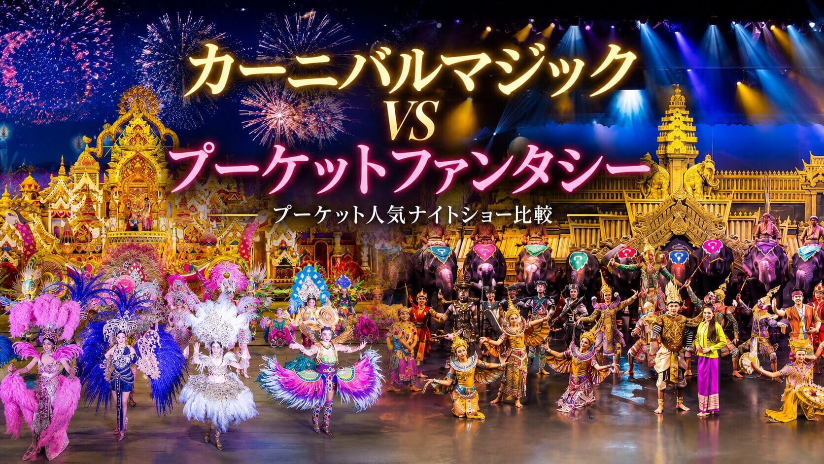 カーニバルマジックとプーケットファンタシーを比較するプーケット人気ナイトショー