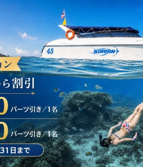 プーケット発コーラル島・ラチャ島ツアーの期間限定プロモーション画像。スピードボート、シュノーケリング、海中のサンゴ礁と「大人200バーツ引き・子供100バーツ引き・2026年10月31日まで」の案内入り。