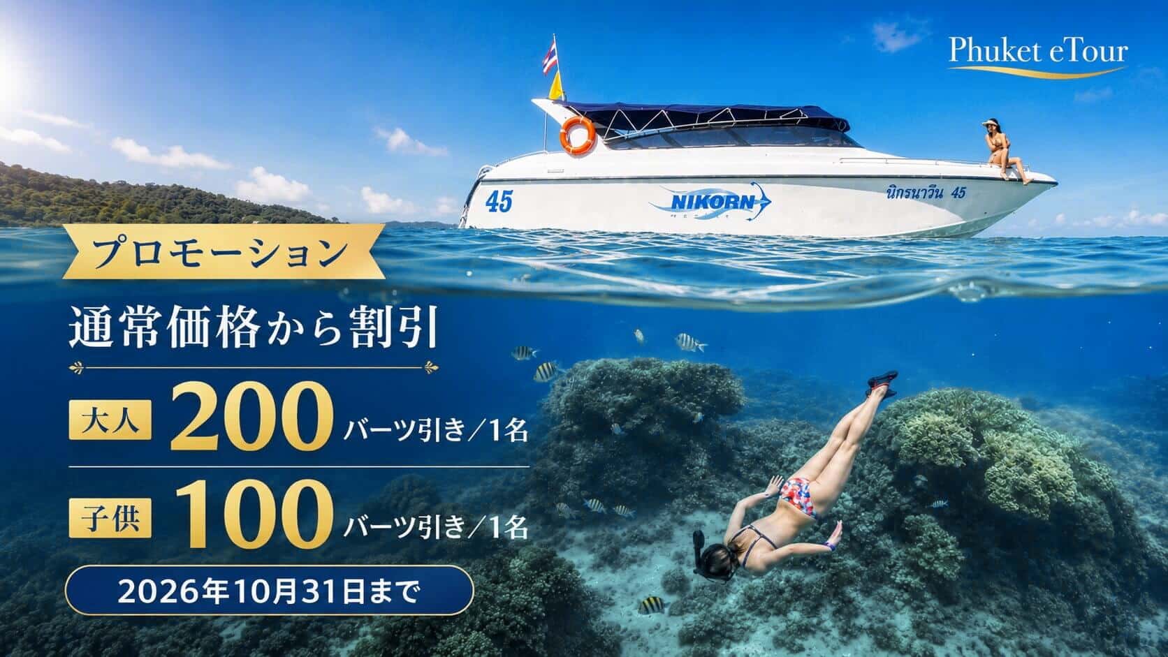 プーケット発コーラル島・ラチャ島ツアーの期間限定プロモーション画像。スピードボート、シュノーケリング、海中のサンゴ礁と「大人200バーツ引き・子供100バーツ引き・2026年10月31日まで」の案内入り。