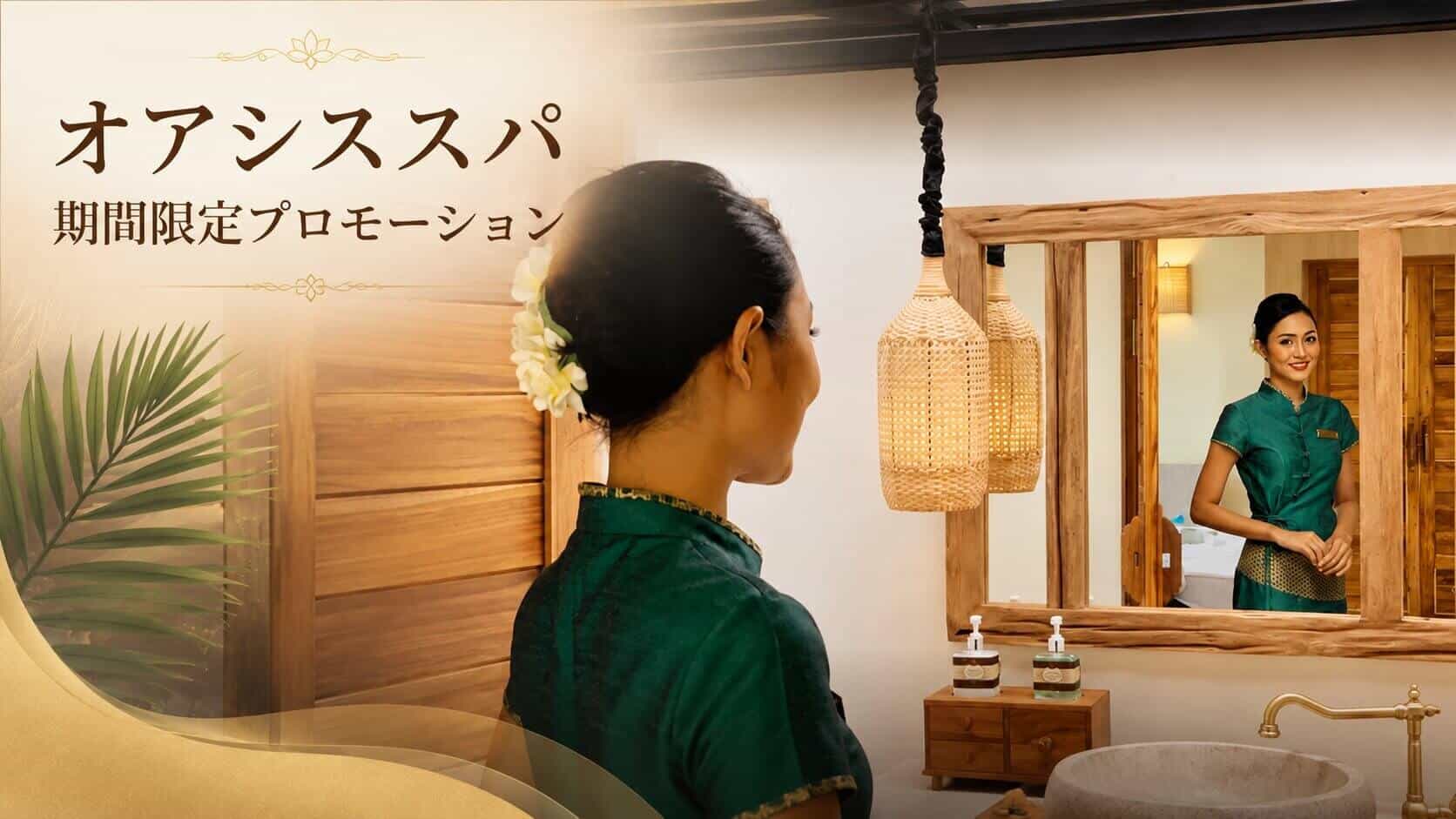 オアシススパ・プーケット期間限定プロモーション